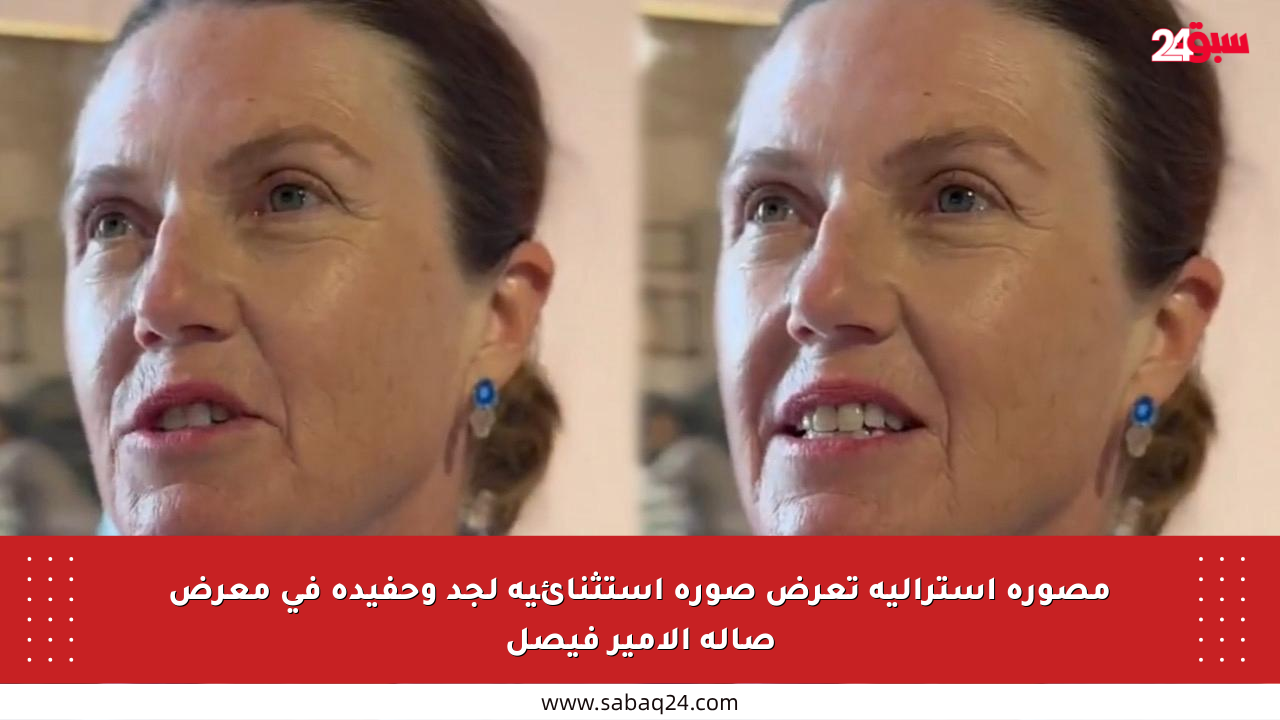 مصورة أسترالية تعرض صورة استثنائية لجد وحفيده في معرض صالة الأمير فيصل